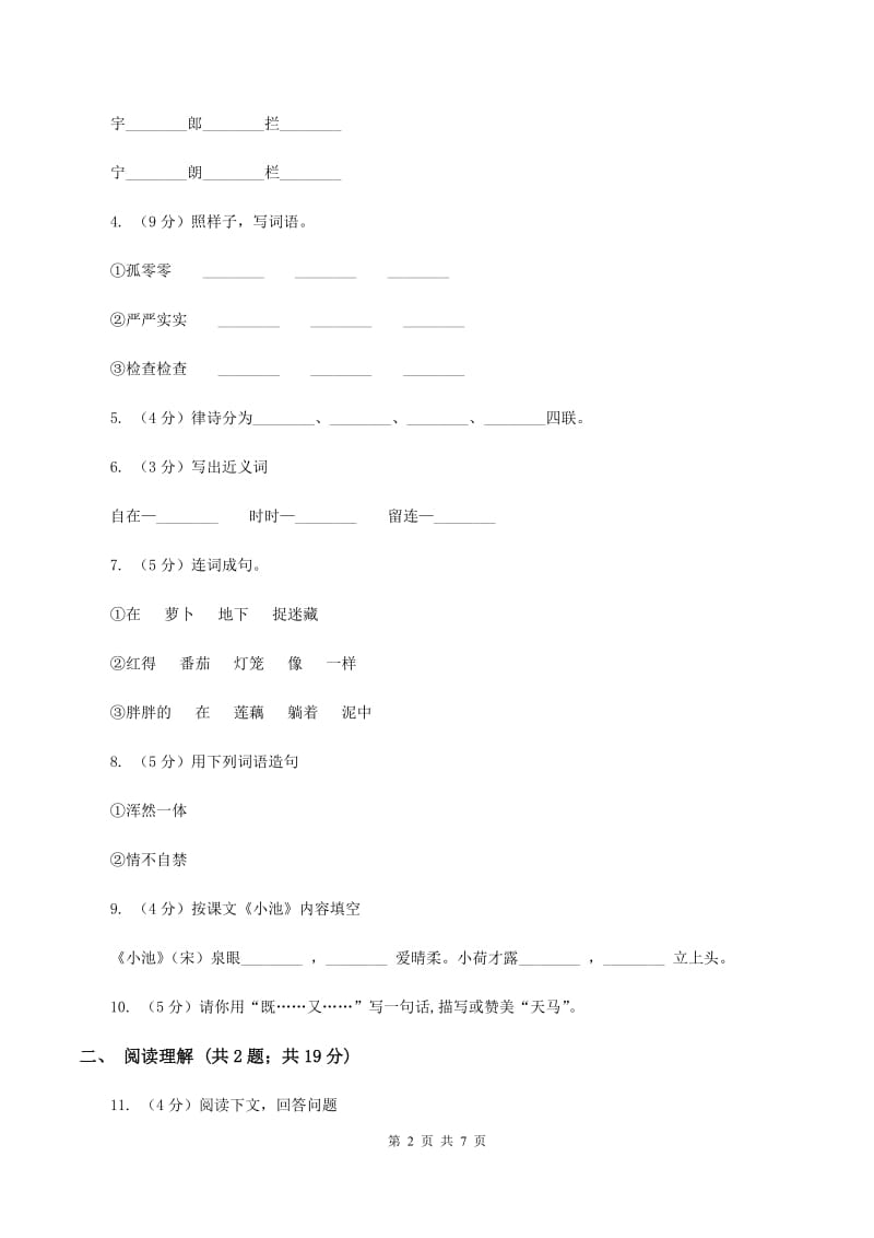 人教部编版2019-2020学年二年级上册语文第七单元测试卷（一）A卷.doc_第2页