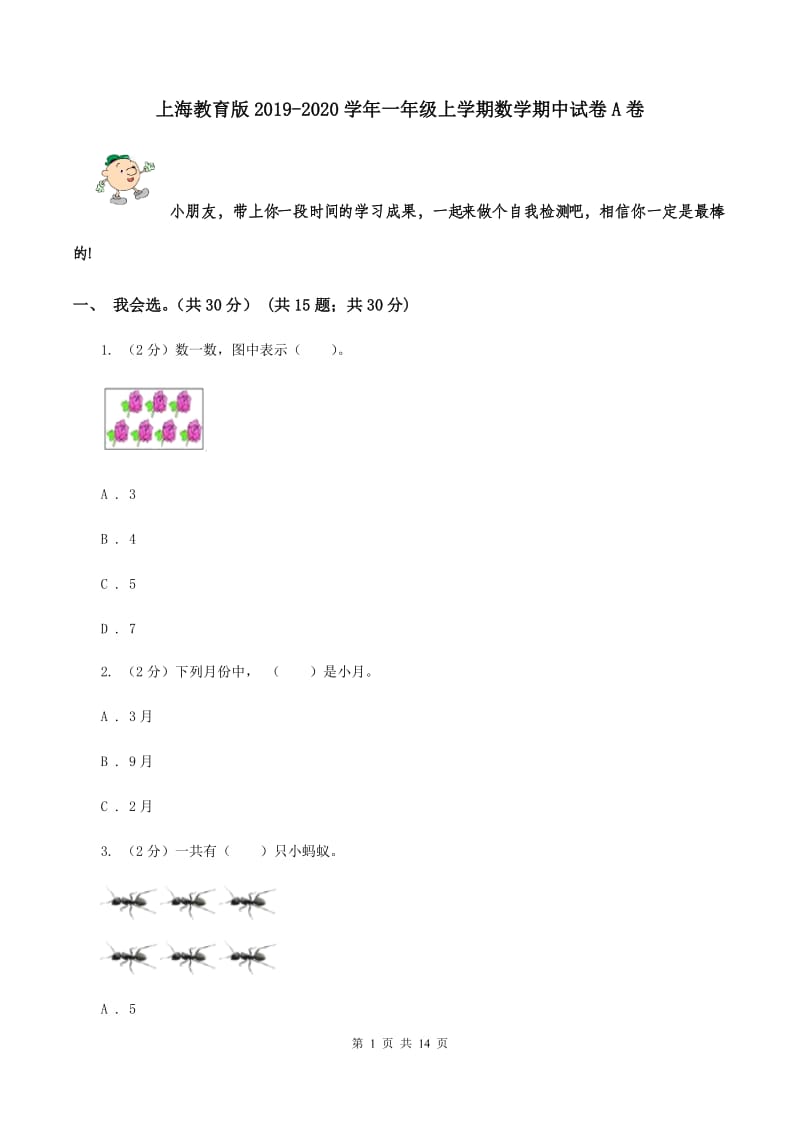 上海教育版2019-2020学年一年级上学期数学期中试卷A卷.doc_第1页