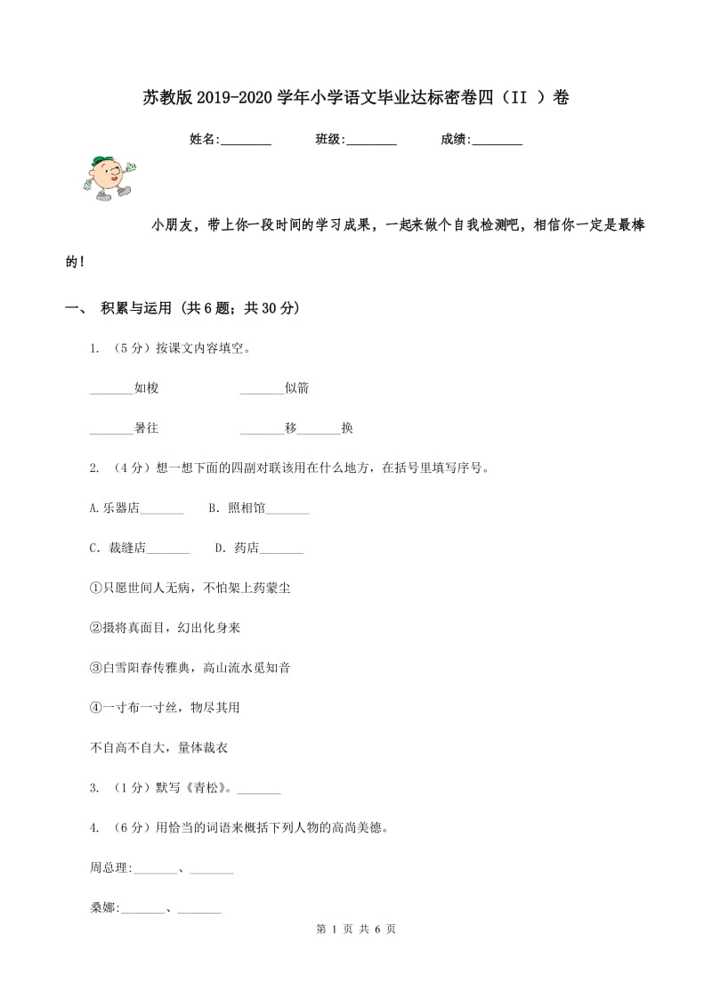 苏教版2019-2020学年小学语文毕业达标密卷四（II ）卷.doc_第1页