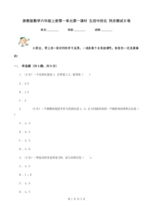 浙教版數(shù)學(xué)六年級上冊第一單元第一課時 生活中的比 同步測試B卷.doc