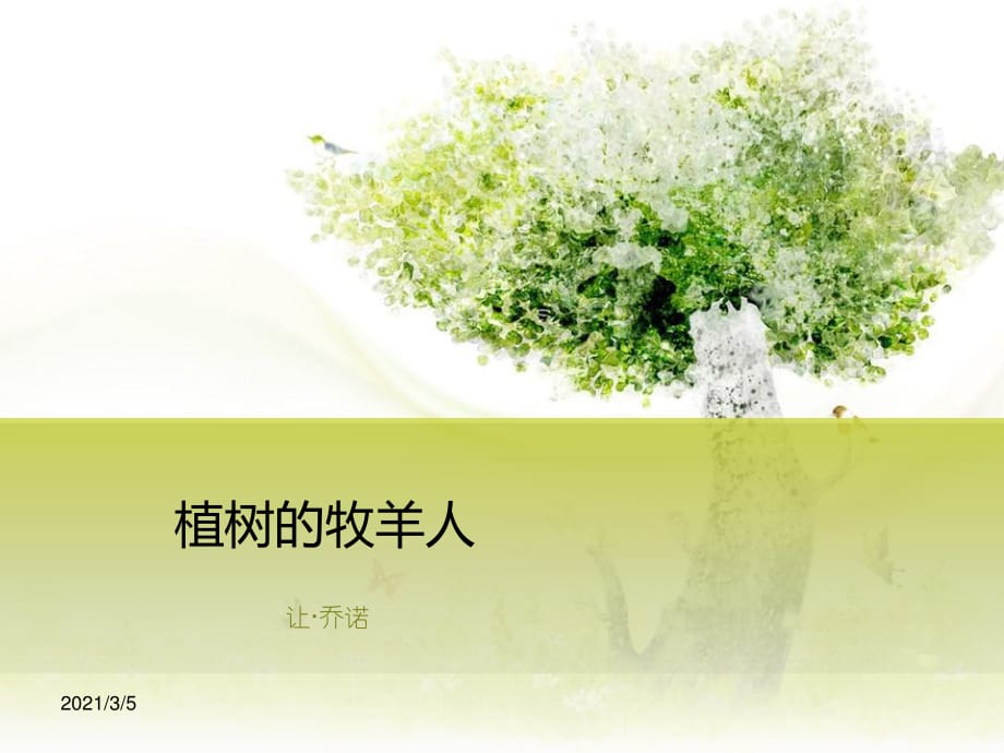 植樹的牧羊人 優(yōu)秀課件.ppt_第1頁(yè)