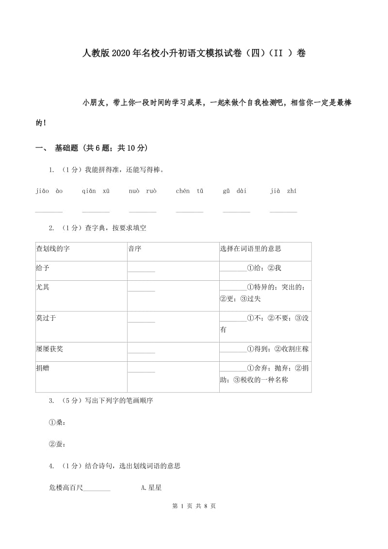 人教版2020年名校小升初语文模拟试卷（四）（II ）卷.doc_第1页