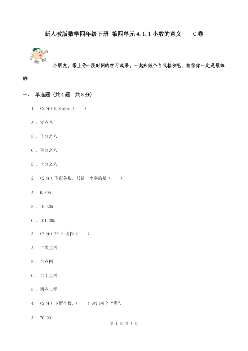 新人教版数学四年级下册 第四单元4.1.1小数的意义 C卷.doc_第1页