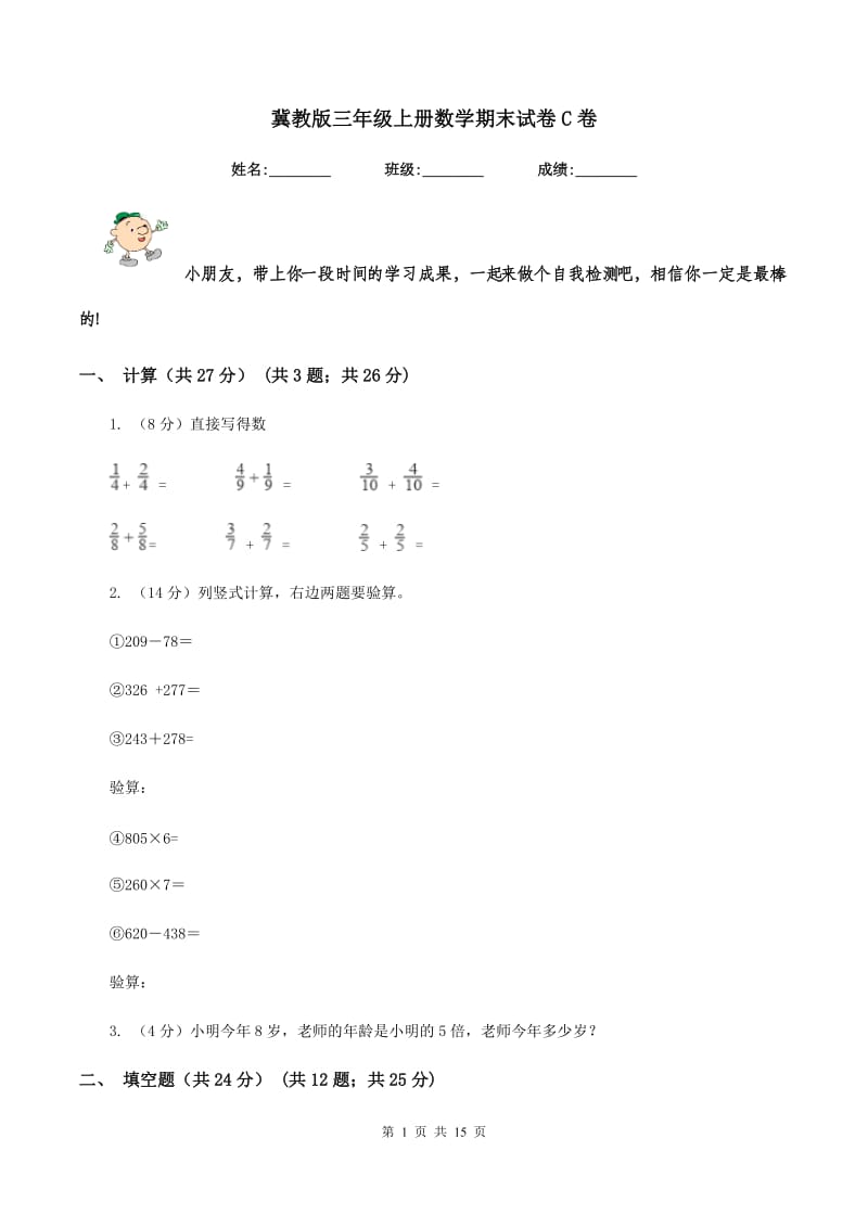 冀教版三年级上册数学期末试卷C卷.doc_第1页