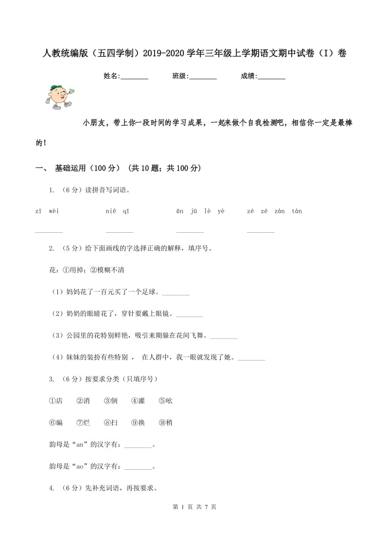 人教统编版（五四学制）2019-2020学年三年级上学期语文期中试卷（I）卷.doc_第1页