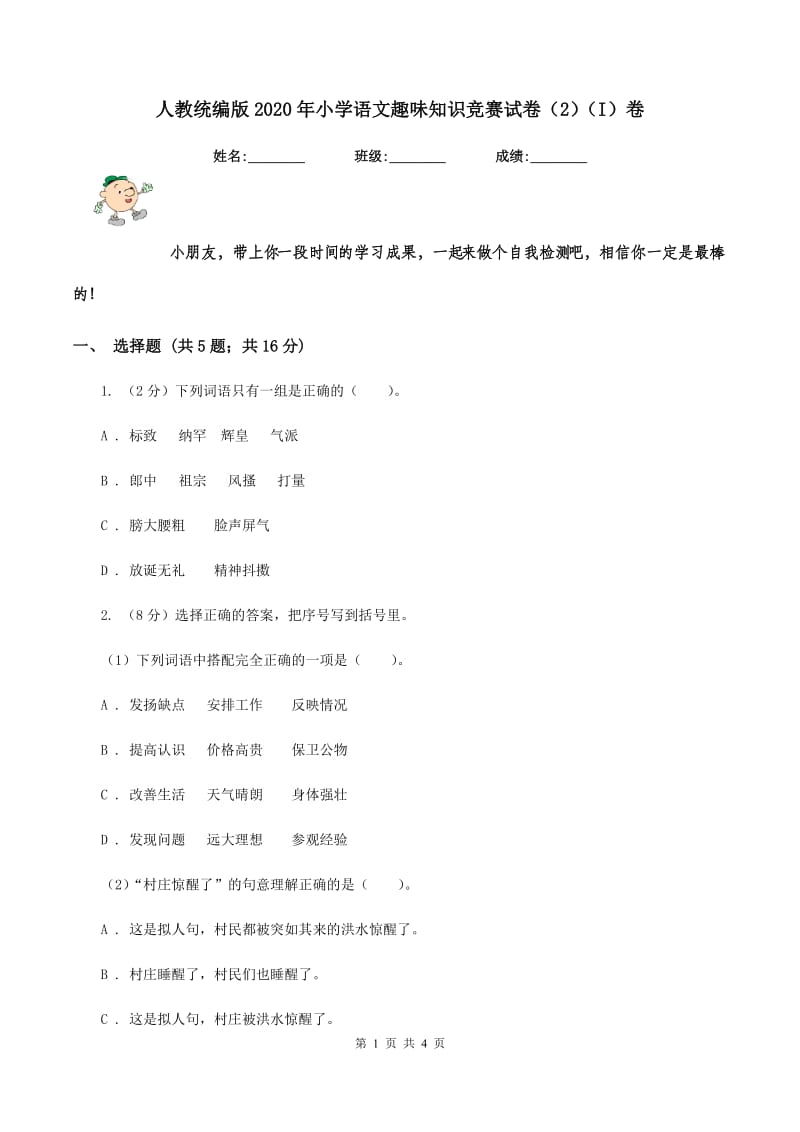 人教统编版2020年小学语文趣味知识竞赛试卷（2）（I）卷.doc_第1页