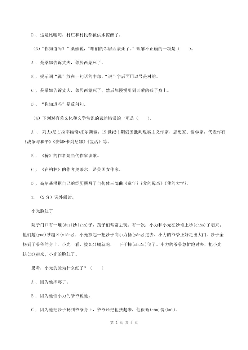 人教统编版2020年小学语文趣味知识竞赛试卷（2）（I）卷.doc_第2页