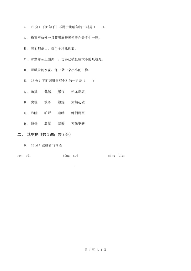 人教统编版2020年小学语文趣味知识竞赛试卷（2）（I）卷.doc_第3页