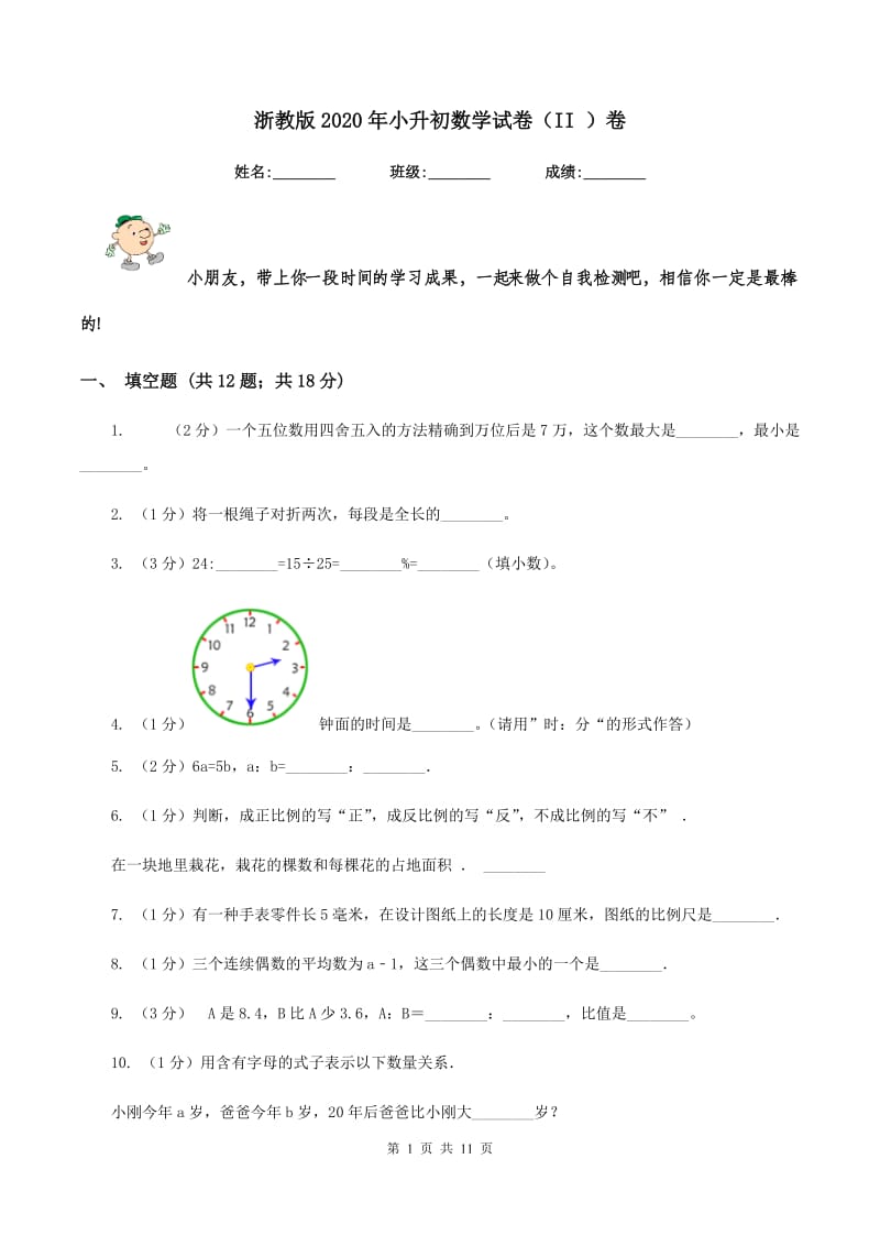 浙教版2020年小升初数学试卷（II ）卷.doc_第1页