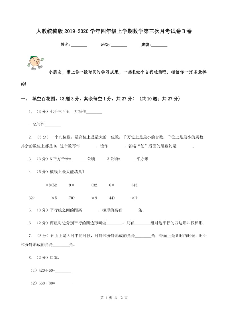 人教统编版2019-2020学年四年级上学期数学第三次月考试卷B卷.doc_第1页