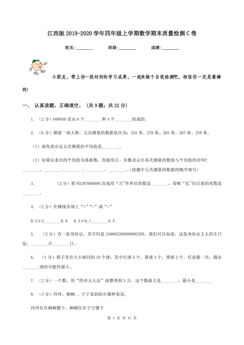 江西版2019-2020学年四年级上学期数学期末质量检测C卷.doc_第1页