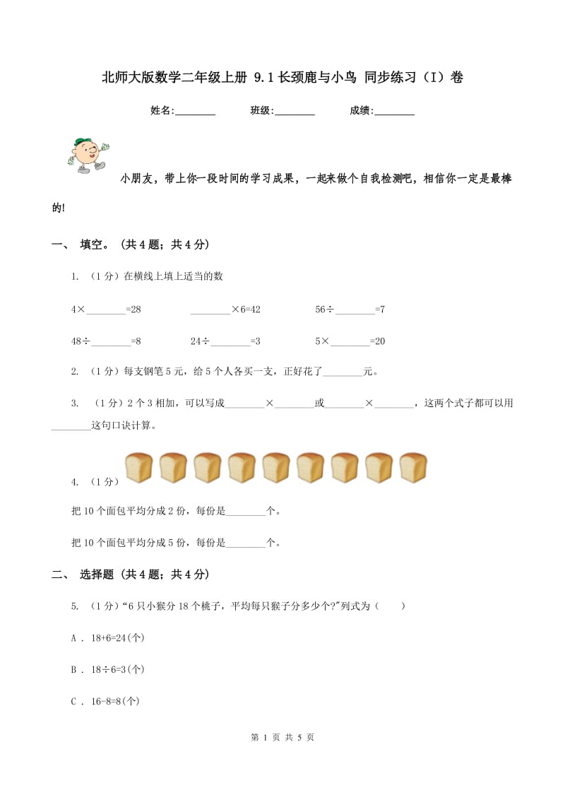 北师大版数学二年级上册 9.1长颈鹿与小鸟 同步练习（I）卷.doc_第1页