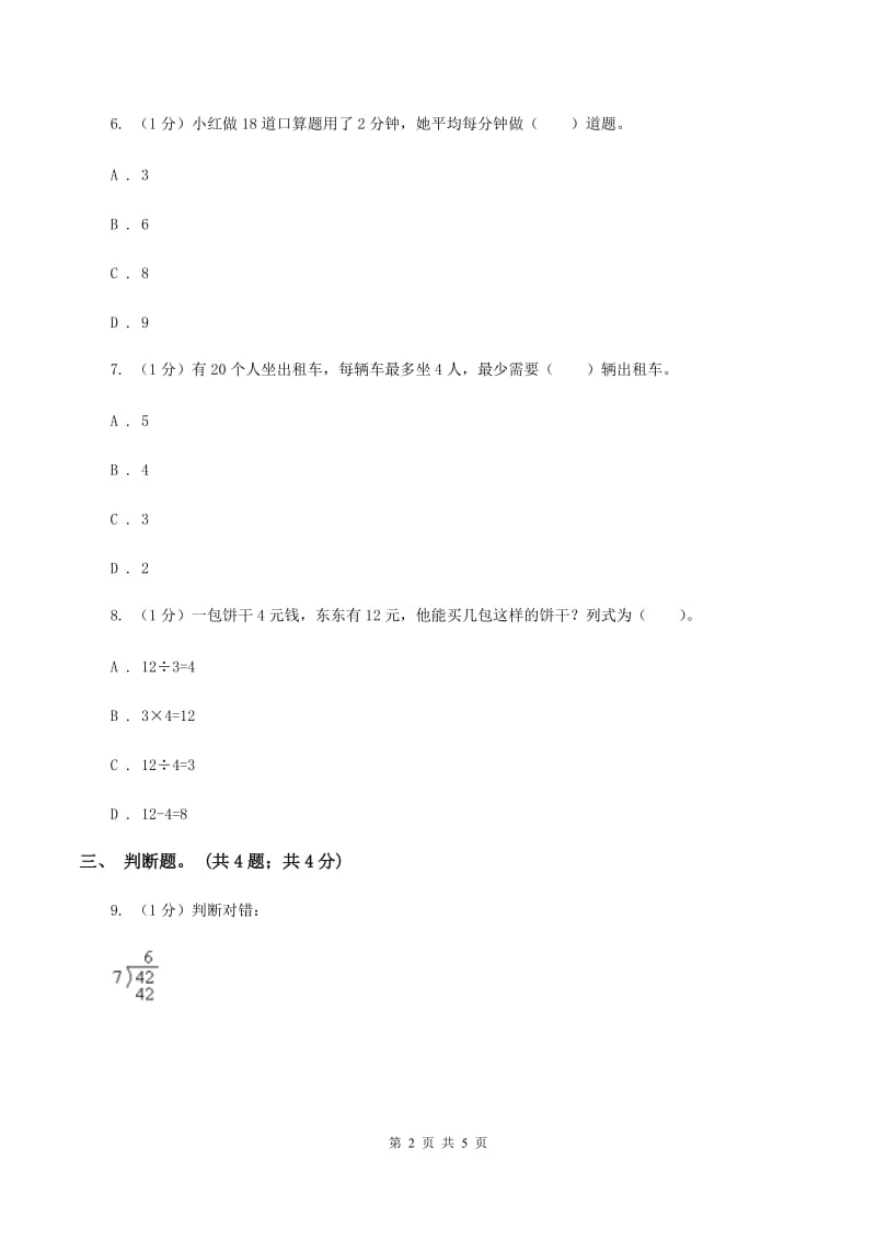 北师大版数学二年级上册 9.1长颈鹿与小鸟 同步练习（I）卷.doc_第2页