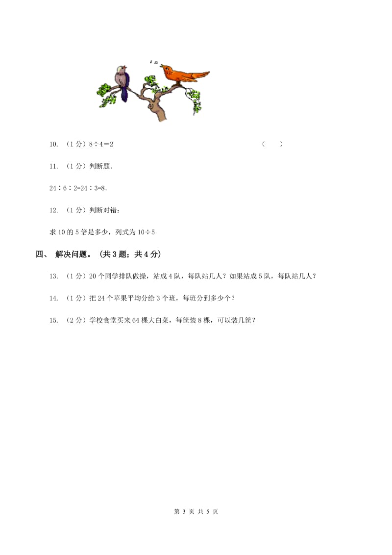 北师大版数学二年级上册 9.1长颈鹿与小鸟 同步练习（I）卷.doc_第3页