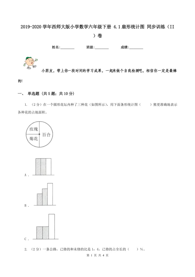 2019-2020学年西师大版小学数学六年级下册 4.1扇形统计图 同步训练（II ）卷.doc_第1页