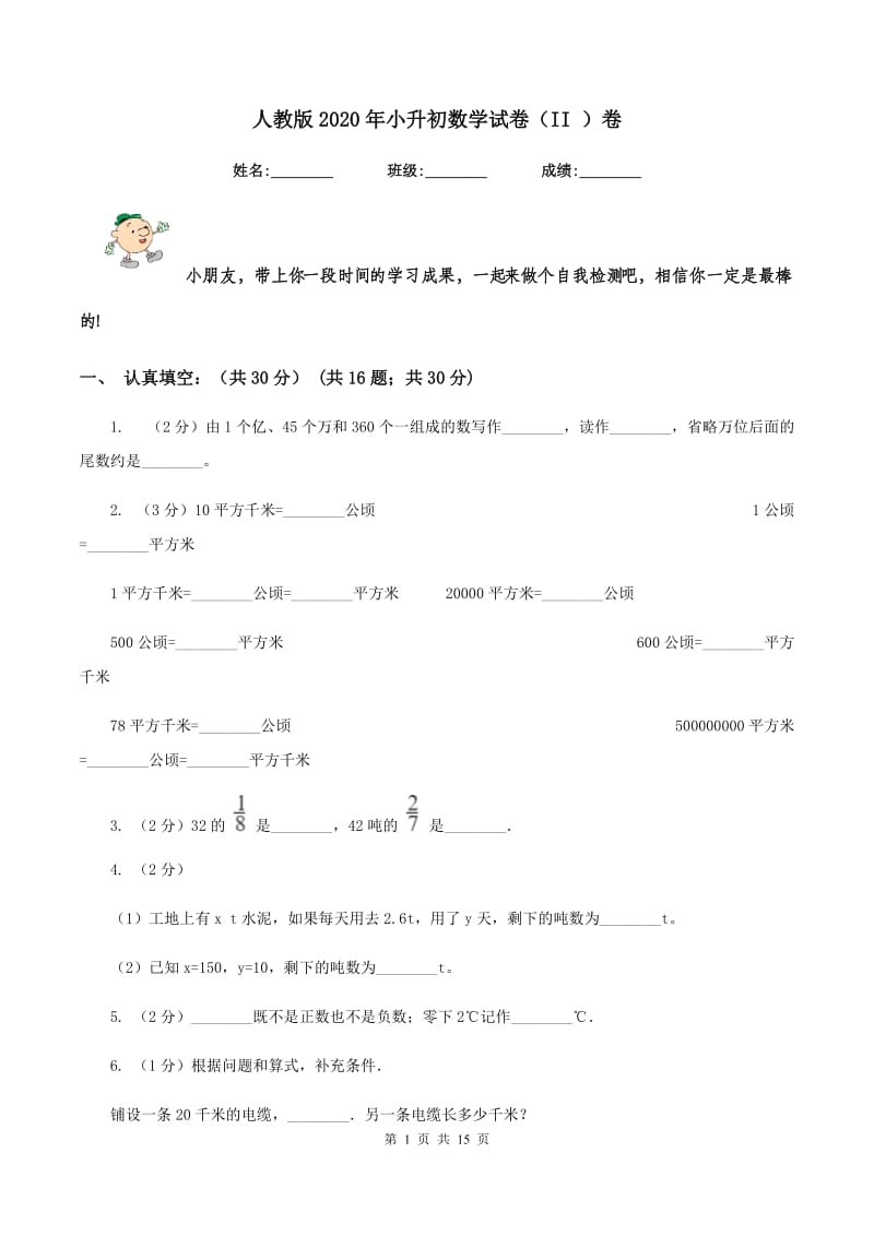 人教版2020年小升初数学试卷（II ）卷.doc_第1页