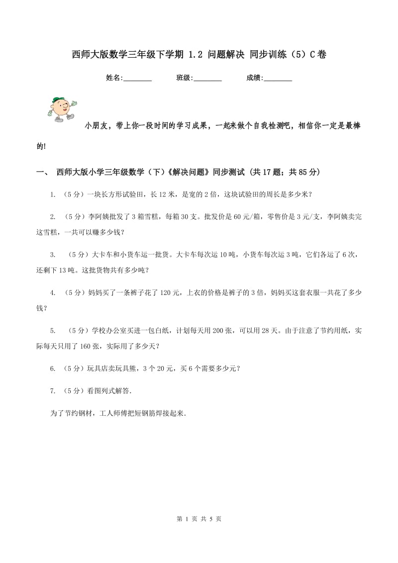 西师大版数学三年级下学期 1.2 问题解决 同步训练（5）C卷.doc_第1页