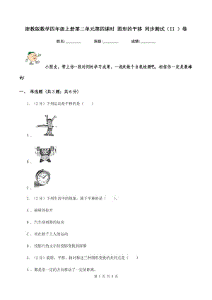 浙教版數(shù)學(xué)四年級(jí)上冊(cè)第二單元第四課時(shí) 圖形的平移 同步測(cè)試（II ）卷.doc