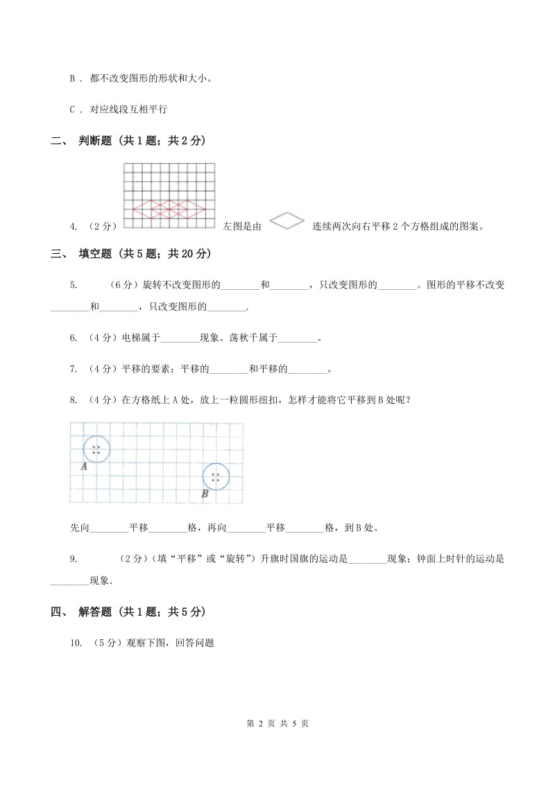 浙教版数学四年级上册第二单元第四课时 图形的平移 同步测试（II ）卷.doc_第2页