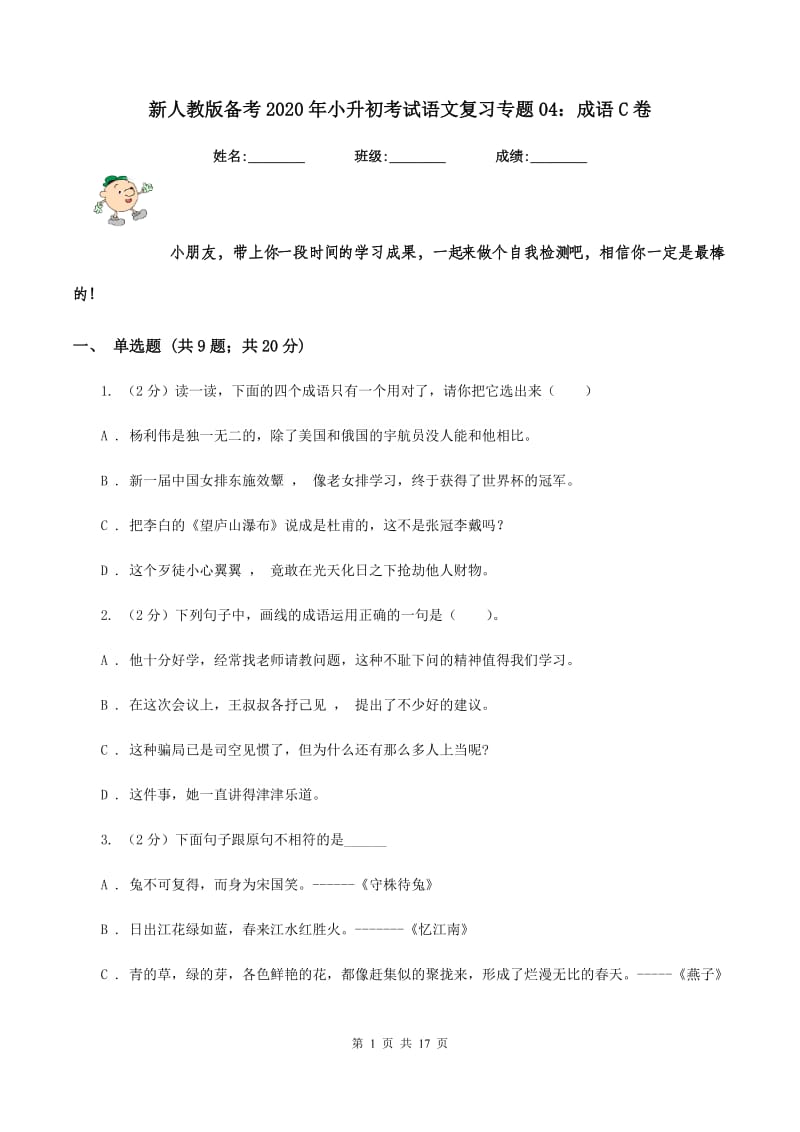 新人教版备考2020年小升初考试语文复习专题04：成语C卷.doc_第1页