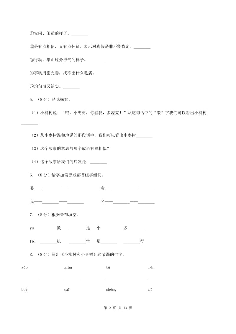 人教版语文二年级上册第四单元第15课《小柳树和小枣树》同步练习B卷.doc_第2页