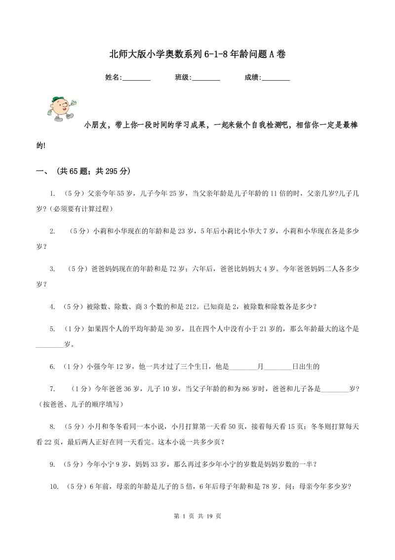 北师大版小学奥数系列6-1-8年龄问题A卷.doc_第1页