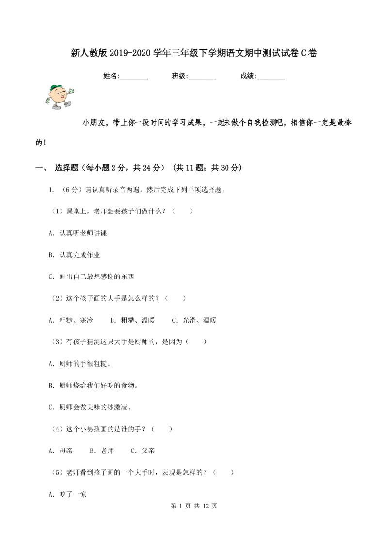 新人教版2019-2020学年三年级下学期语文期中测试试卷C卷.doc_第1页