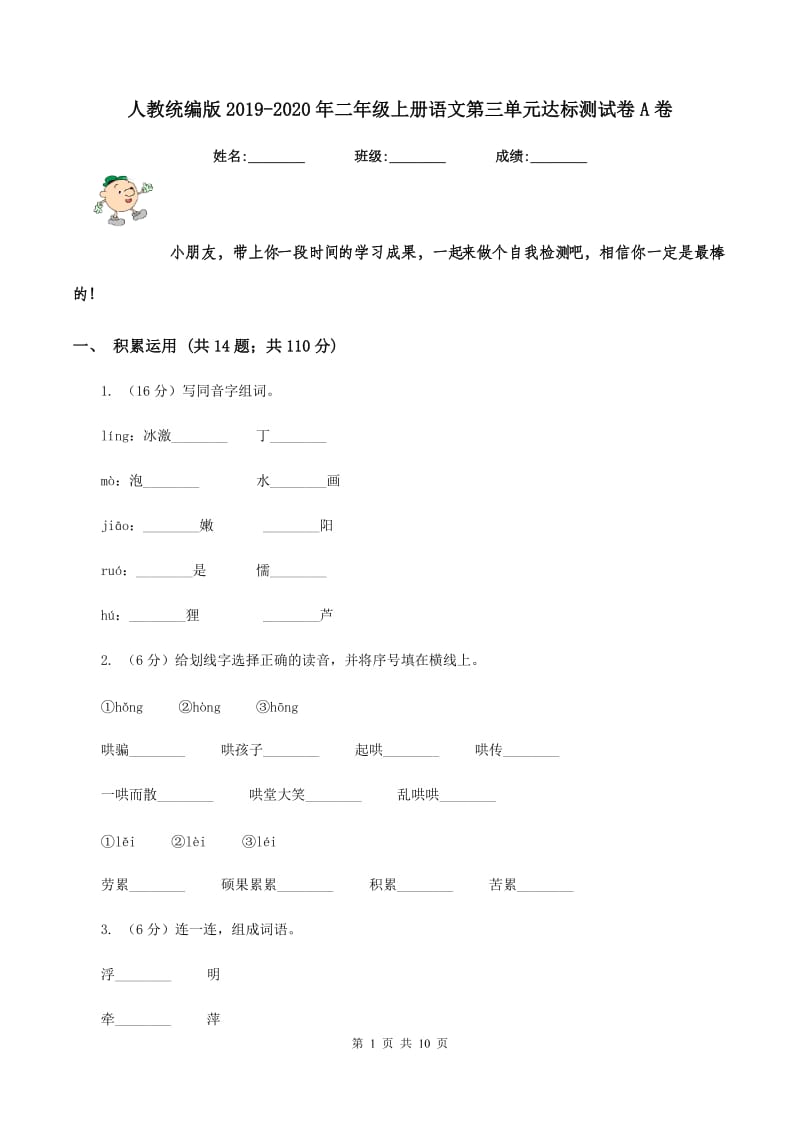 人教统编版2019-2020年二年级上册语文第三单元达标测试卷A卷.doc_第1页