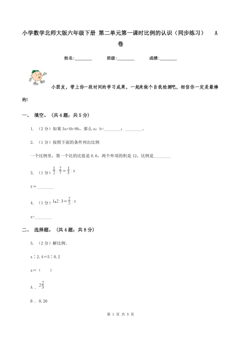 小学数学北师大版六年级下册 第二单元第一课时比例的认识（同步练习） A卷.doc_第1页