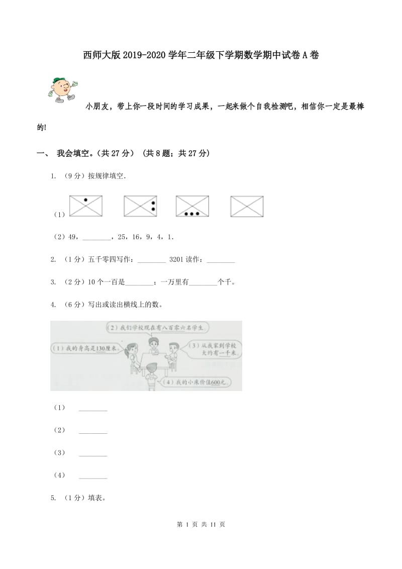 西师大版2019-2020学年二年级下学期数学期中试卷A卷.doc_第1页