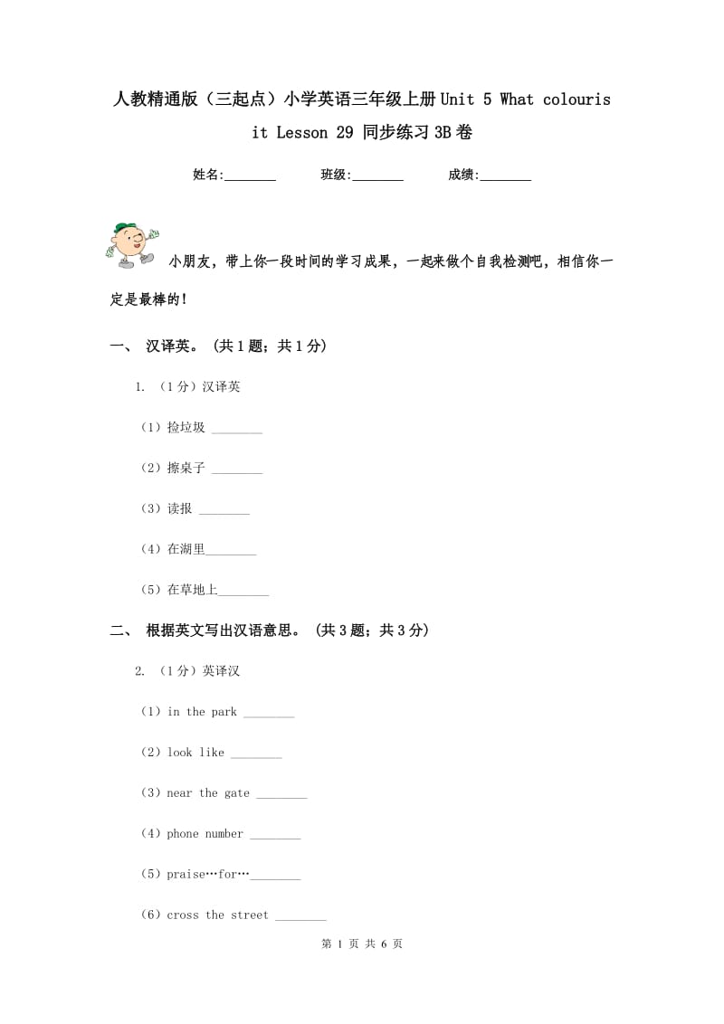 人教精通版（三起点）小学英语三年级上册Unit 5 What colouris it Lesson 29 同步练习3B卷.doc_第1页