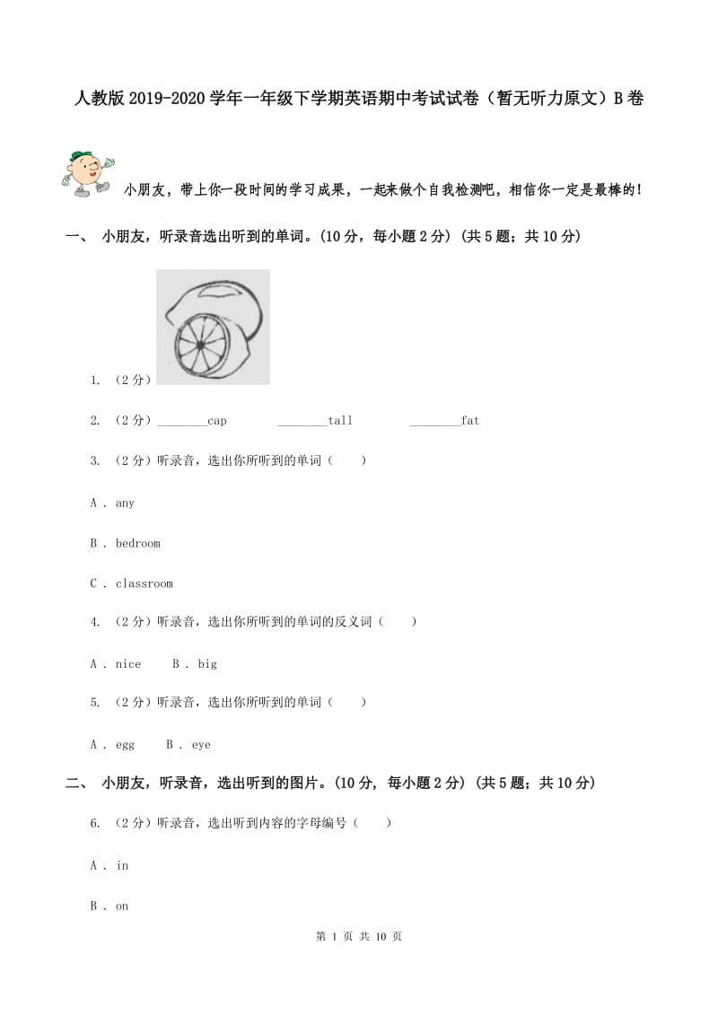 人教版2019-2020学年一年级下学期英语期中考试试卷（暂无听力原文）B卷 .doc_第1页