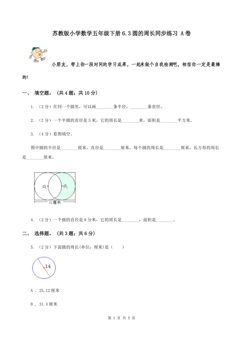 苏教版小学数学五年级下册6.3圆的周长同步练习 A卷.doc_第1页