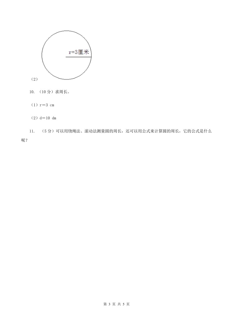 苏教版小学数学五年级下册6.3圆的周长同步练习 A卷.doc_第3页