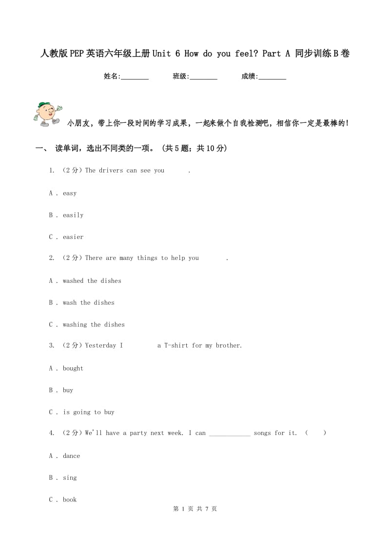 人教版PEP英语六年级上册Unit 6 How do you feel_ Part A 同步训练B卷.doc_第1页