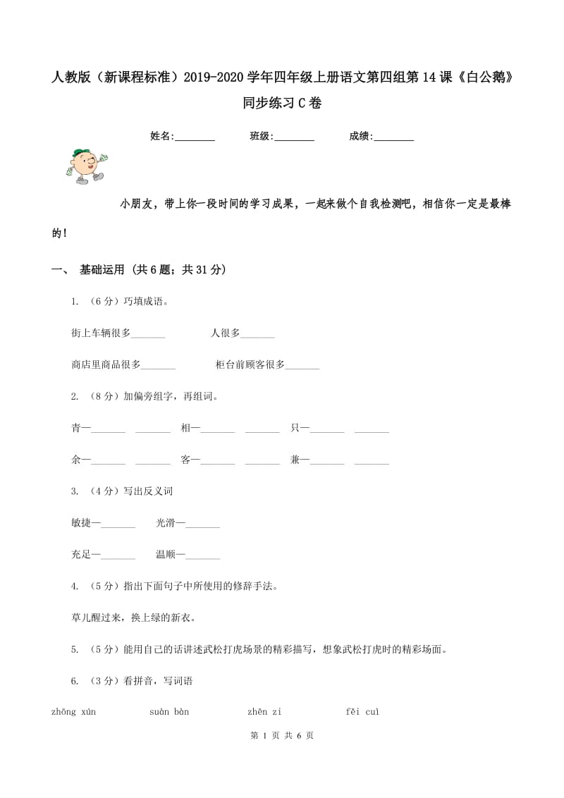 人教版（新课程标准）2019-2020学年四年级上册语文第四组第14课《白公鹅》同步练习C卷.doc_第1页