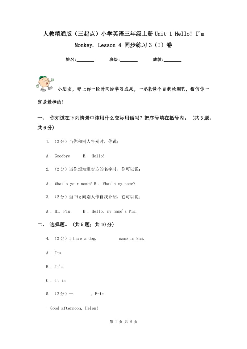 人教精通版（三起点）小学英语三年级上册Unit 1 Hello! Im Monkey. Lesson 4 同步练习3（I）卷.doc_第1页