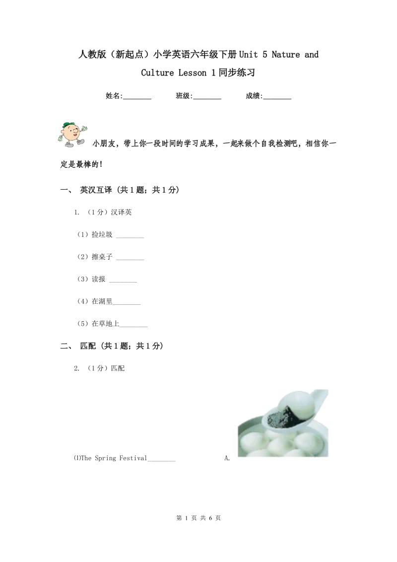 人教版（新起点）小学英语六年级下册Unit 5 Nature and Culture Lesson 1同步练习.doc_第1页