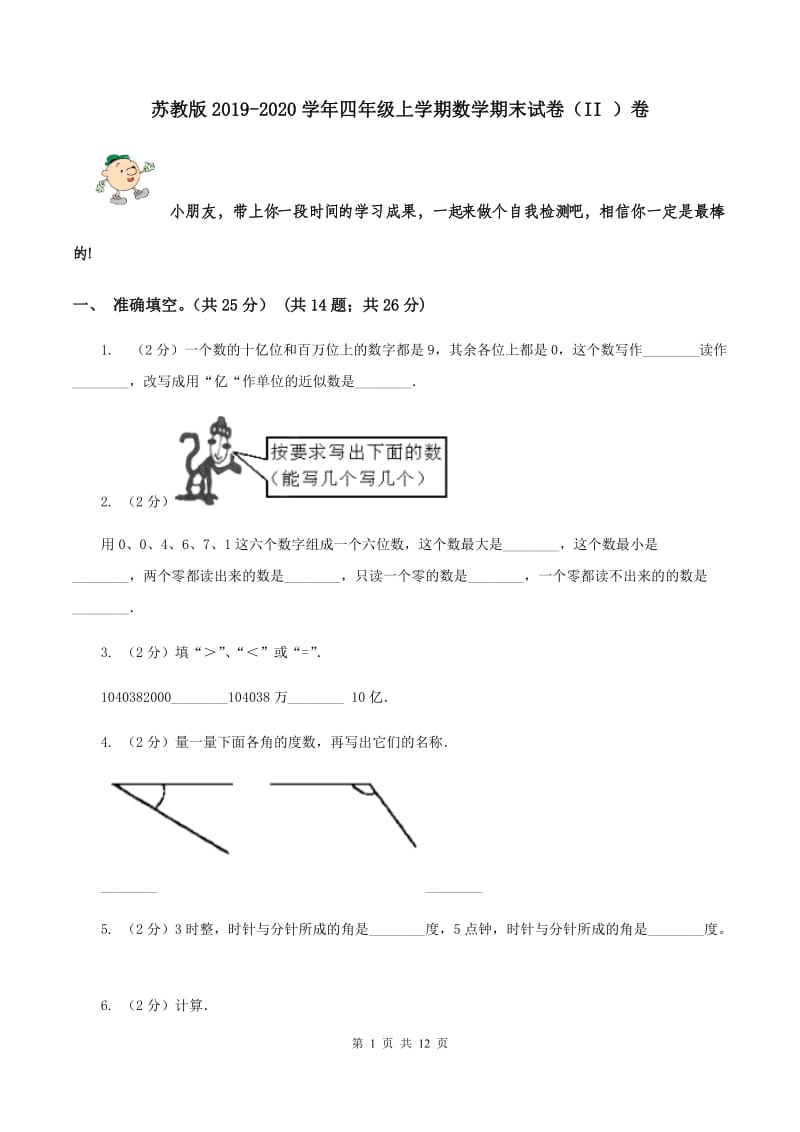 苏教版2019-2020学年四年级上学期数学期末试卷（II ）卷.doc_第1页