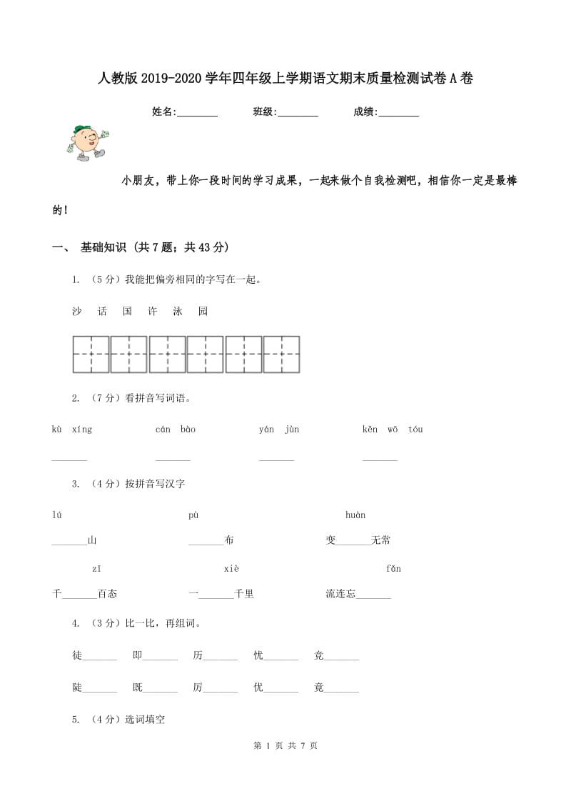 人教版2019-2020学年四年级上学期语文期末质量检测试卷A卷.doc_第1页