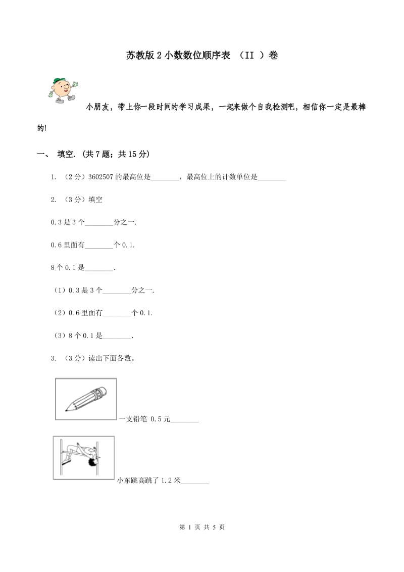 苏教版2小数数位顺序表 （II ）卷.doc_第1页