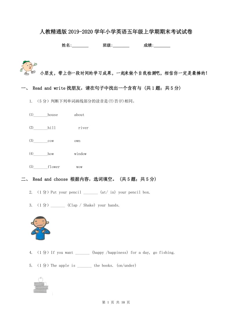 人教精通版2019-2020学年小学英语五年级上学期期末考试试卷.doc_第1页