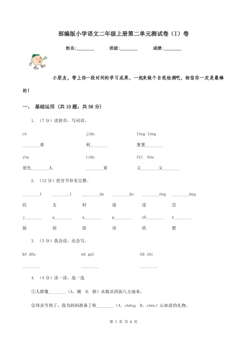 部编版小学语文二年级上册第二单元测试卷（I）卷.doc_第1页