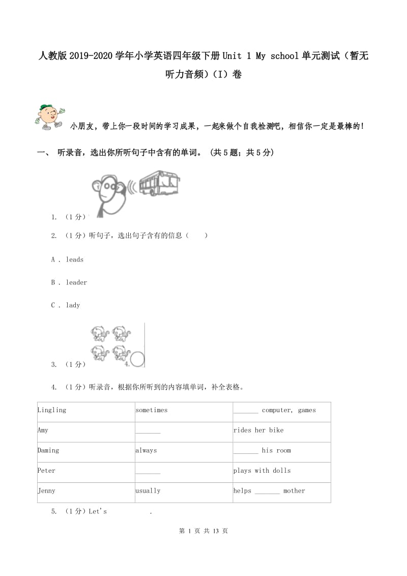 人教版2019-2020学年小学英语四年级下册Unit 1 My school单元测试（暂无听力音频）（I）卷 .doc_第1页