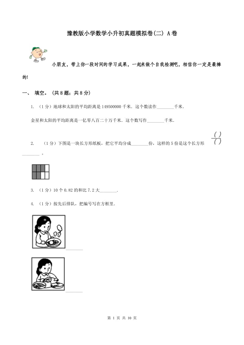 豫教版小学数学小升初真题模拟卷(二) A卷.doc_第1页