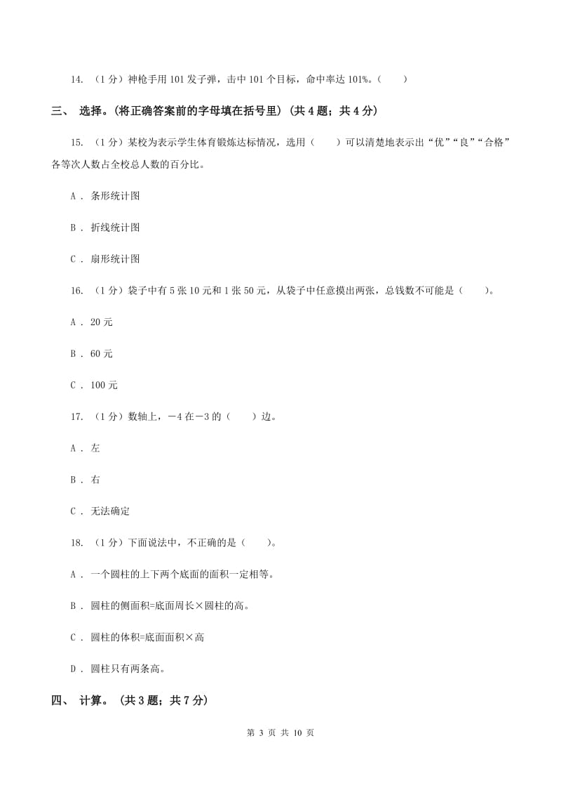 豫教版小学数学小升初真题模拟卷(二) A卷.doc_第3页