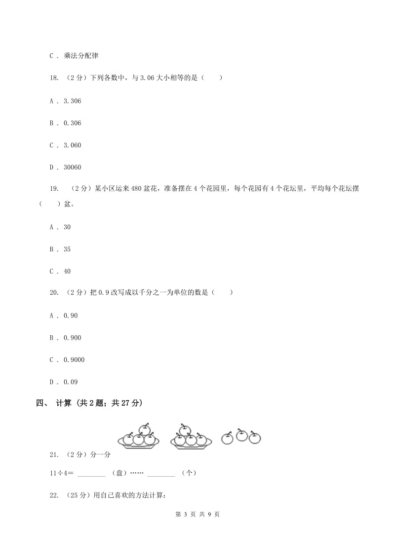 部编版四年级下学期期中数学试卷D卷.doc_第3页