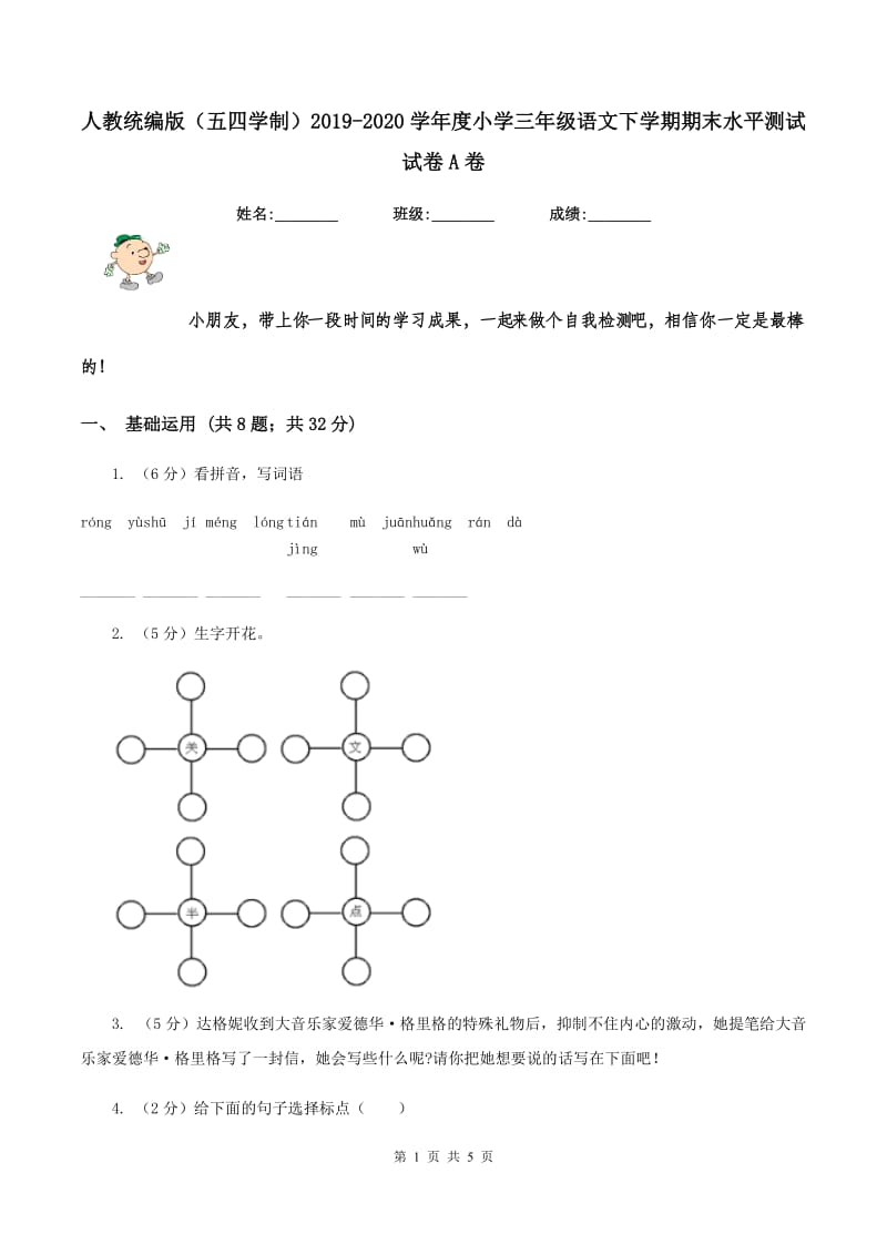 人教统编版（五四学制）2019-2020学年度小学三年级语文下学期期末水平测试试卷A卷.doc_第1页