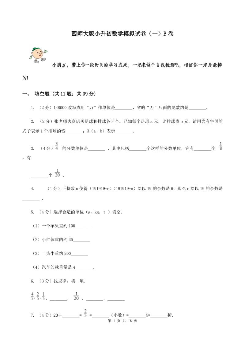 西师大版小升初数学模拟试卷（一）B卷.doc_第1页