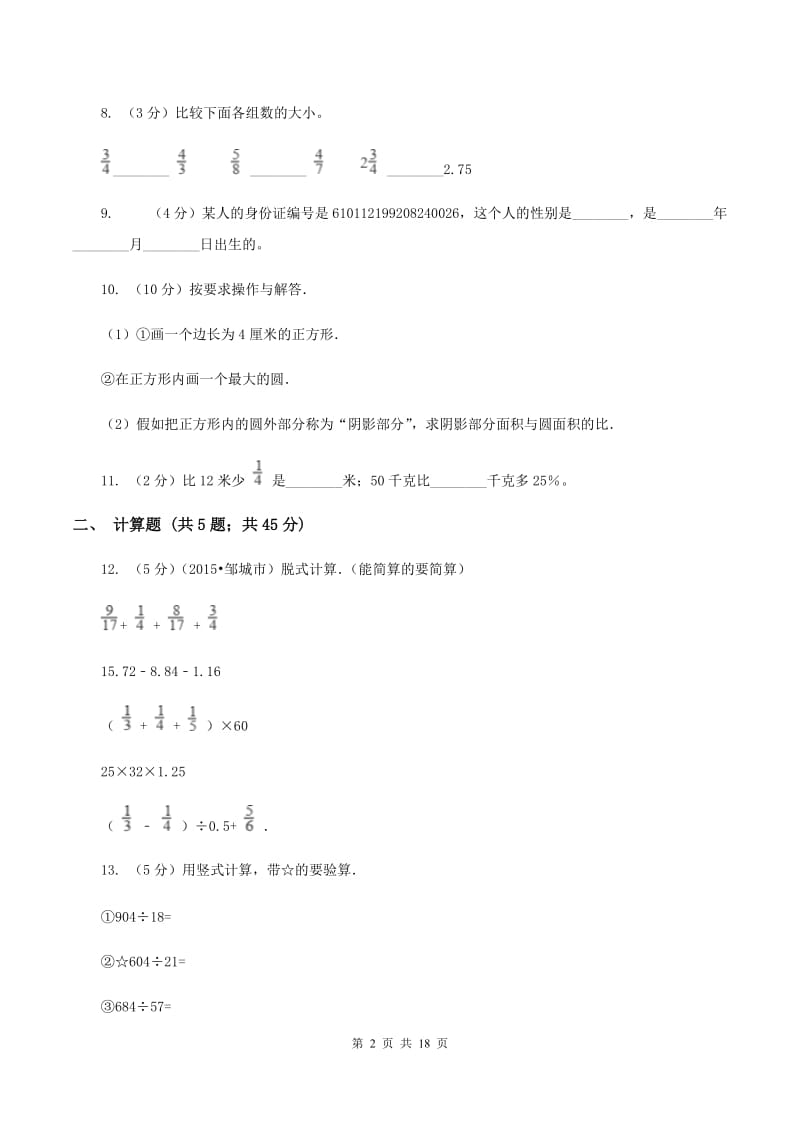 西师大版小升初数学模拟试卷（一）B卷.doc_第2页